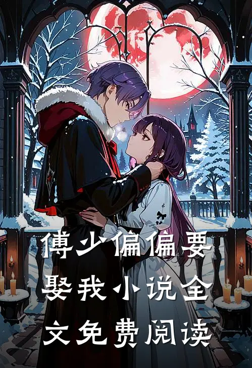 傅少偏偏要娶我小说全文免费阅读