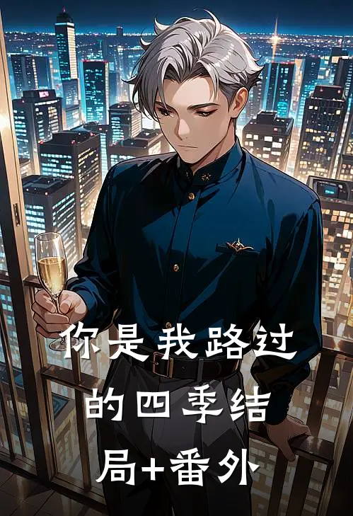 你是我路过的四季结局+番外