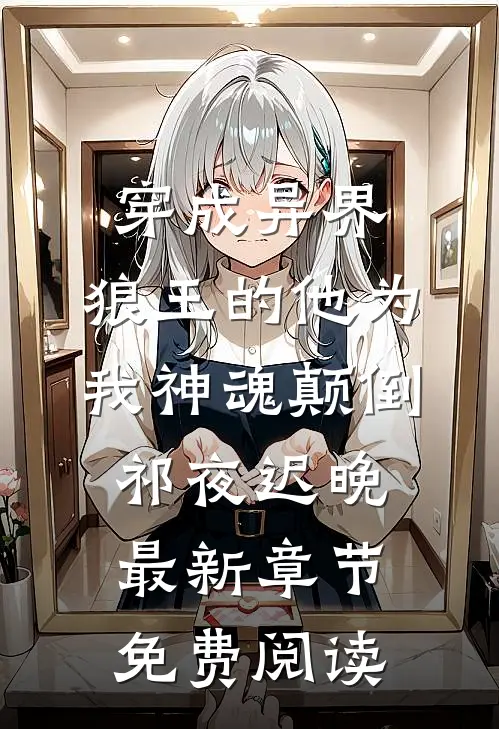 穿成异界，狼王的他为我神魂颠倒祁夜迟晚最新章节免费阅读