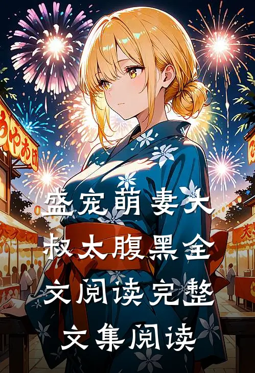 盛宠萌妻大叔太腹黑全文阅读完整文集阅读