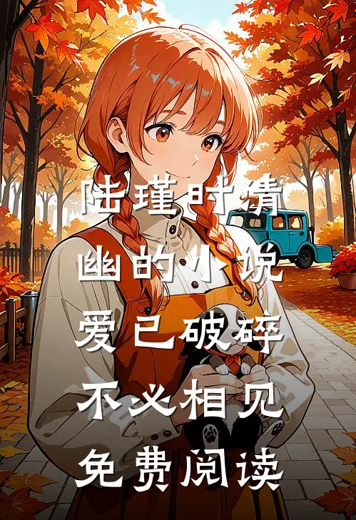 陆瑾时清幽的小说爱已破碎，不必相见免费阅读