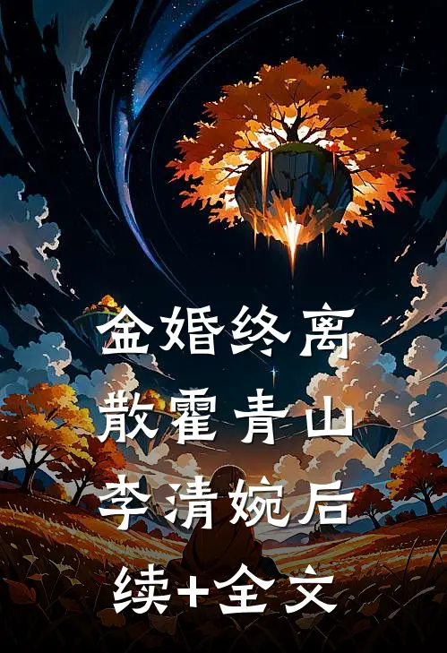 金婚终离散霍青山李清婉后续+全文