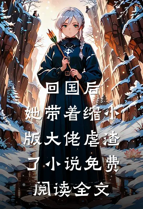 回国后，她带着缩小版大佬虐渣了小说免费阅读全文