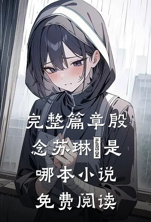 完整篇章殷念苏琳嬿是哪本小说免费阅读