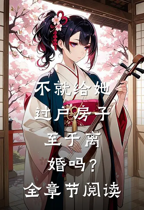 不就给她过户房子，至于离婚吗？全章节阅读