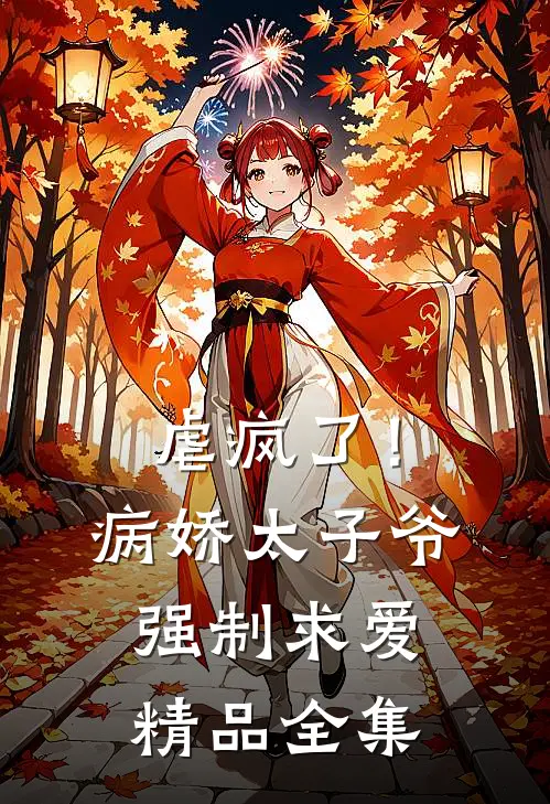 虐疯了！病娇太子爷强制求爱精品全集