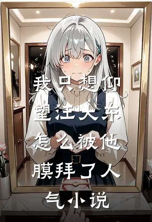 我只想仰望汪大东，怎么被他膜拜了人气小说