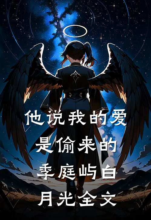 他说我的爱是偷来的季庭屿白月光全文