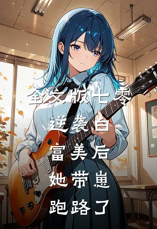 全文版七零：逆袭白富美后，她带崽跑路了