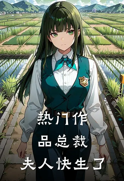 热门作品总裁,夫人快生了