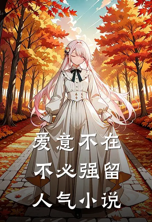 爱意不在，不必强留人气小说