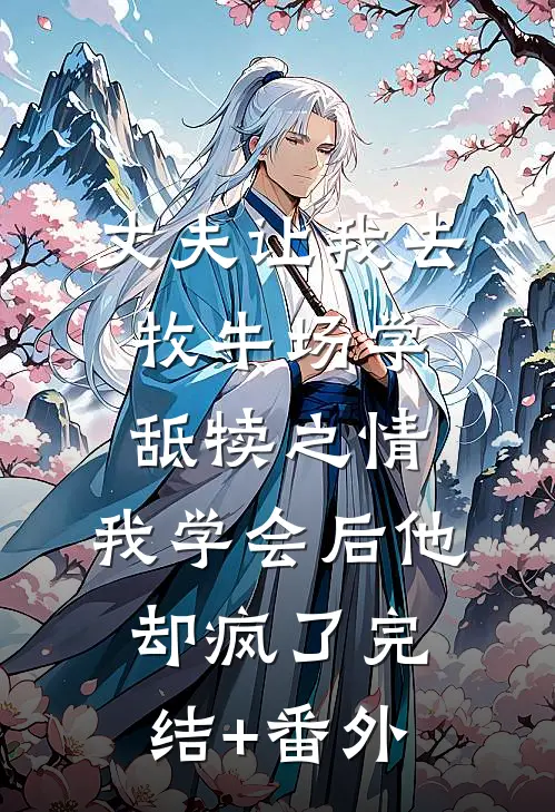 丈夫让我去牧牛场学舐犊之情，我学会后他却疯了完结+番外