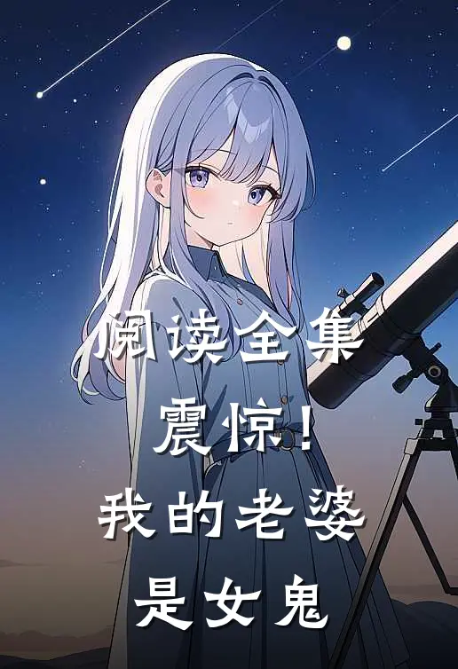 阅读全集震惊！我的老婆是女鬼