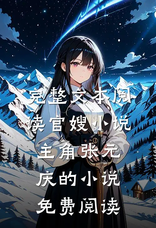 完整文本阅读官嫂小说,主角张元庆的小说免费阅读