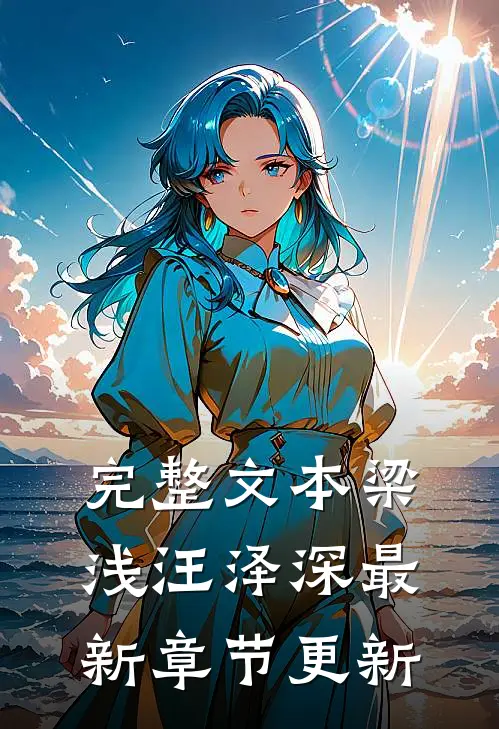 完整文本梁浅汪泽深最新章节更新