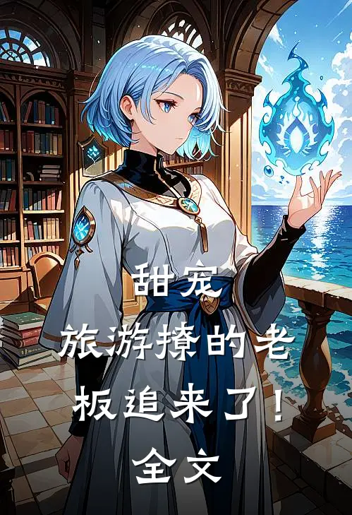 甜宠：旅游撩的老板追来了！全文