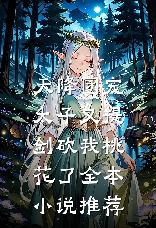 天降团宠：太子又提剑砍我桃花了全本小说推荐