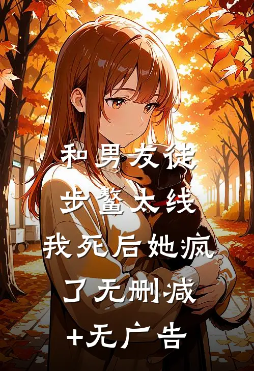 和男友徒步鳌太线，我死后她疯了无删减+无广告