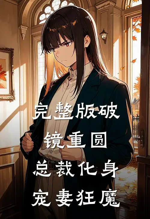 完整版破镜重圆：总裁化身宠妻狂魔