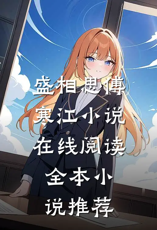 盛相思傅寒江小说在线阅读全本小说推荐