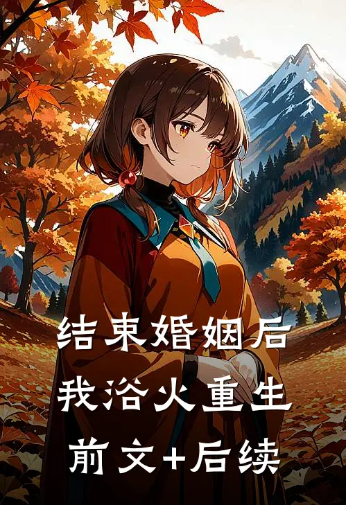 结束婚姻后，我浴火重生前文+后续