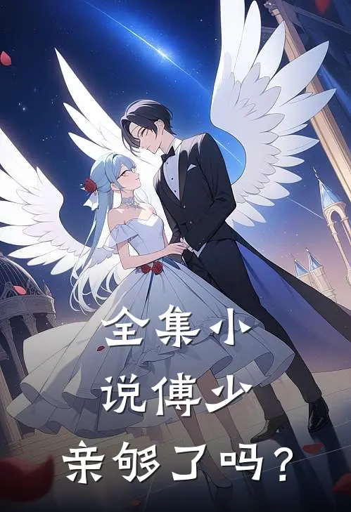 全集小说傅少，亲够了吗？