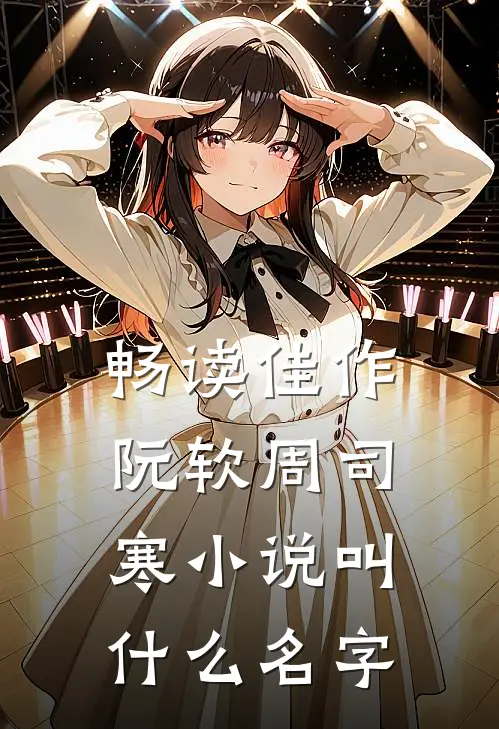 畅读佳作阮软周司寒小说叫什么名字
