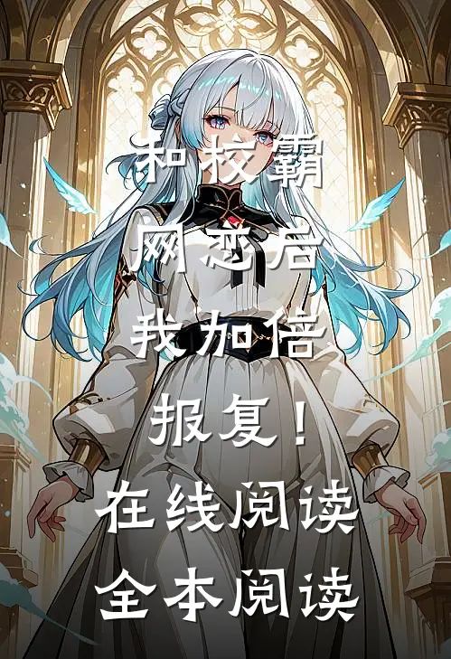 和校霸网恋后，我加倍报复！在线阅读全本阅读