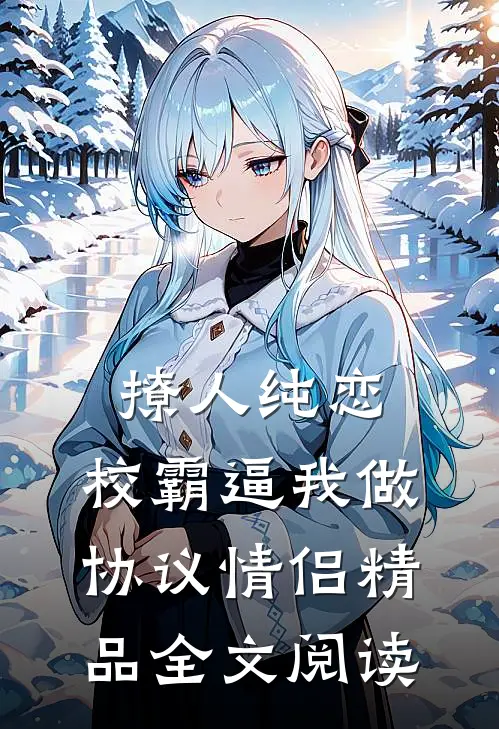 撩人纯恋：校霸逼我做协议情侣精品全文阅读