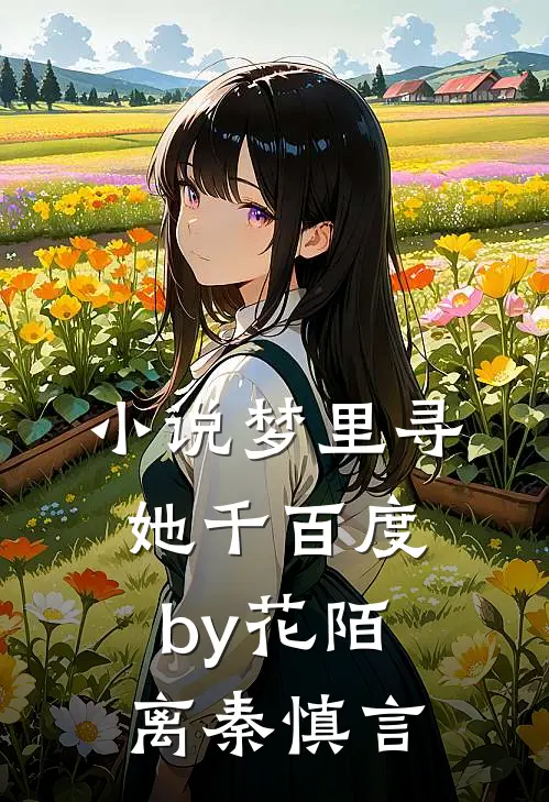 小说梦里寻她千百度by花陌离秦慎言