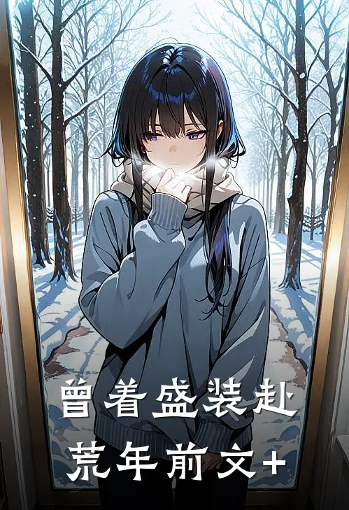 曾着盛装赴荒年前文+