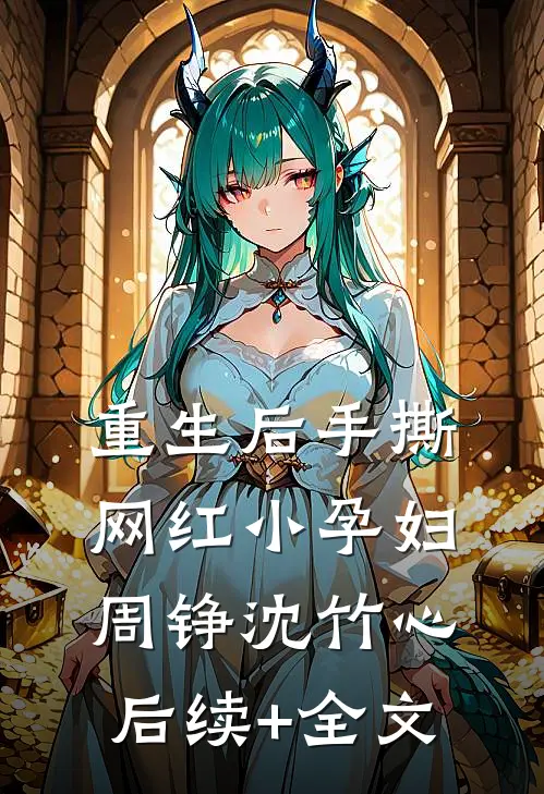 重生后手撕网红小孕妇周铮沈竹心后续+全文