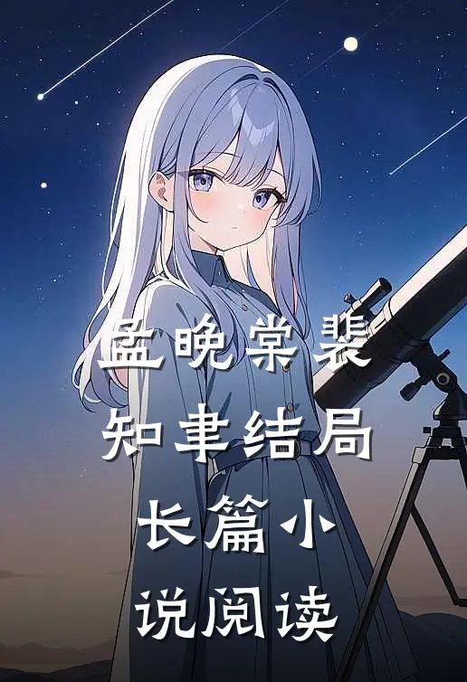 孟晚棠裴知聿结局长篇小说阅读