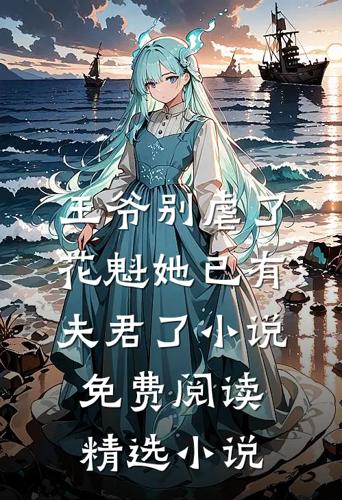 王爷别虐了,花魁她已有夫君了小说免费阅读精选小说