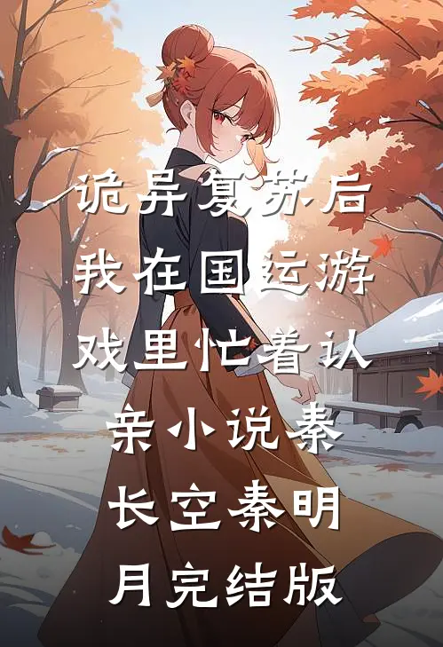 诡异复苏后，我在国运游戏里忙着认亲小说秦长空秦明月完结版
