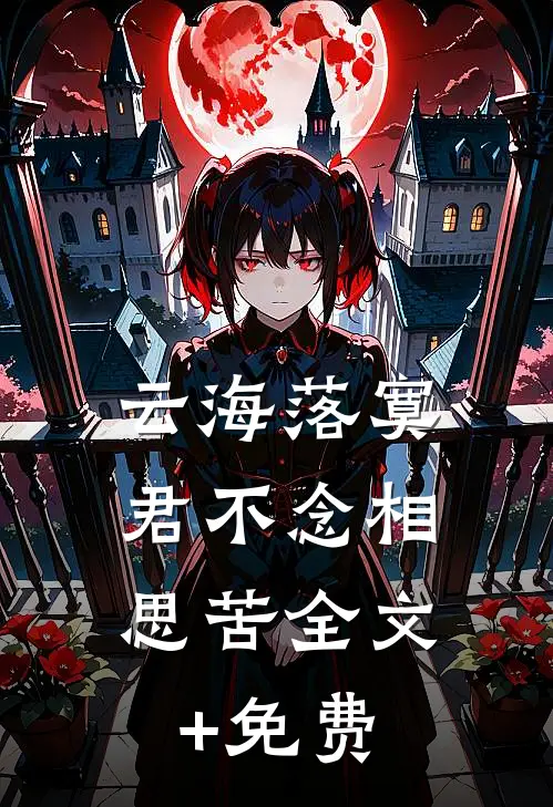 云海落寞，君不念相思苦全文+免费