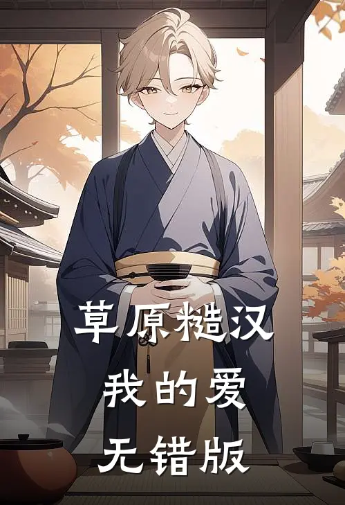草原糙汉，我的爱无错版