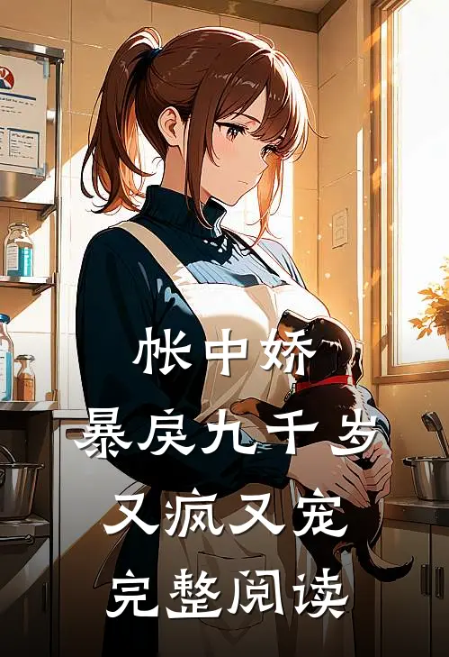 帐中娇：暴戾九千岁又疯又宠完整阅读