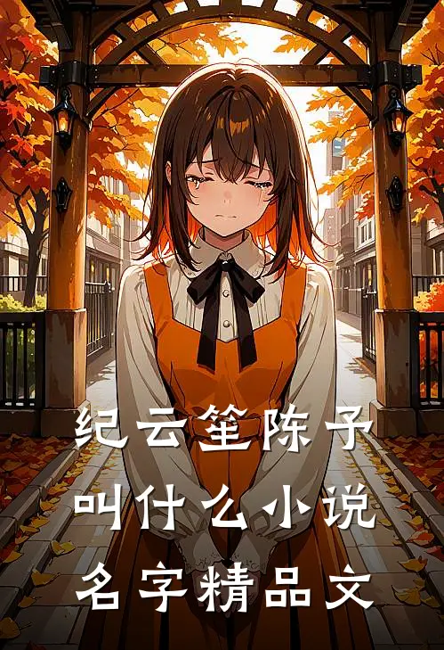 纪云笙陈予叫什么小说名字精品文