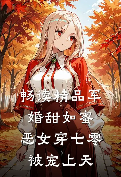畅读精品军婚甜如蜜，恶女穿七零被宠上天
