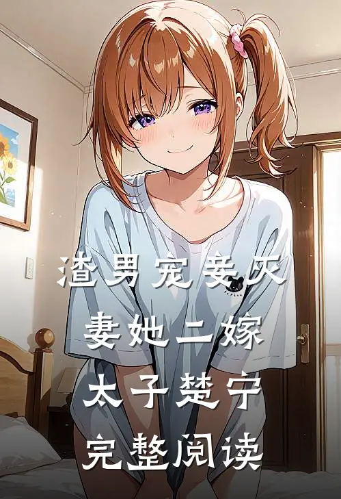 渣男宠妾灭妻她二嫁太子楚宁完整阅读