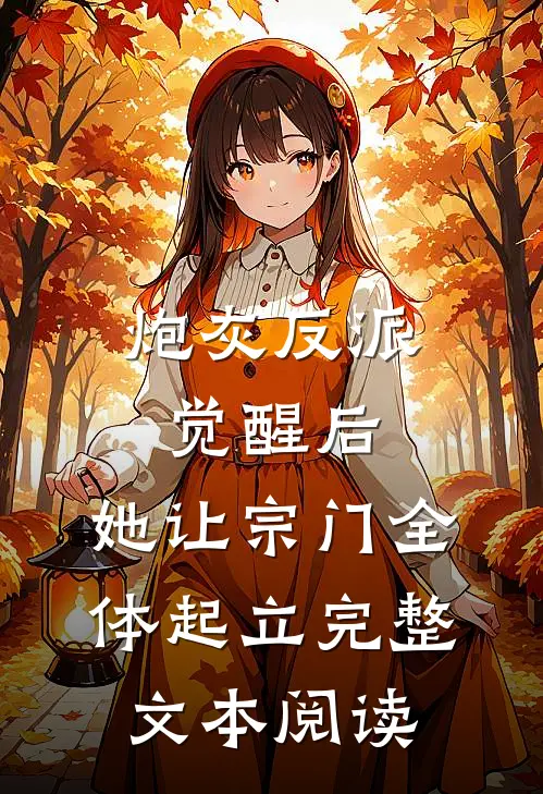 炮灰反派觉醒后，她让宗门全体起立完整文本阅读