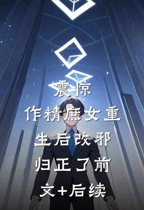震惊，作精庶女重生后改邪归正了前文+后续