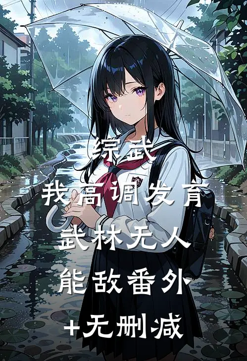 综武：我高调发育，武林无人能敌番外+无删减
