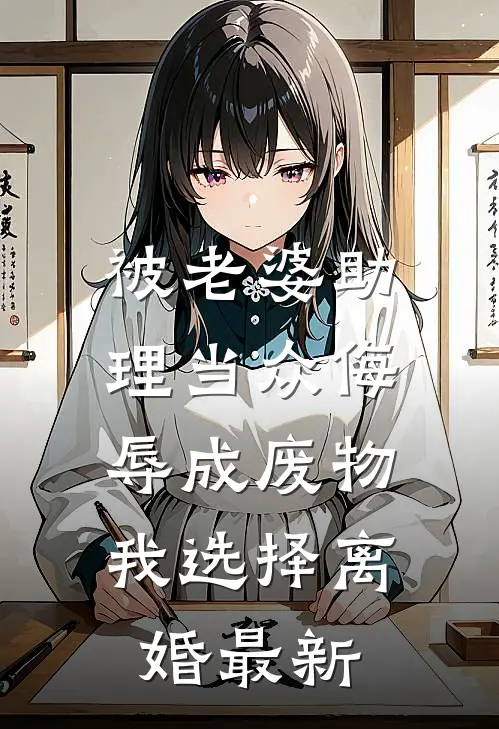 被老婆助理当众侮辱成废物，我选择离婚最新