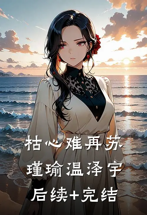 枯心难再苏瑾瑜温泽宇后续+完结