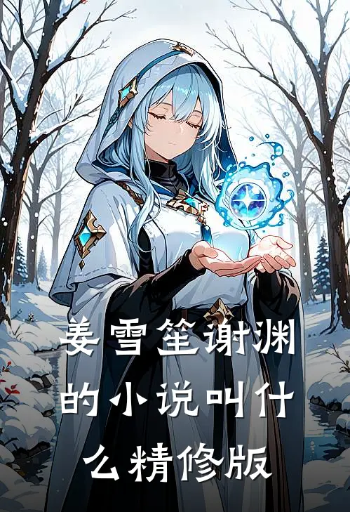 姜雪笙谢渊的小说叫什么精修版