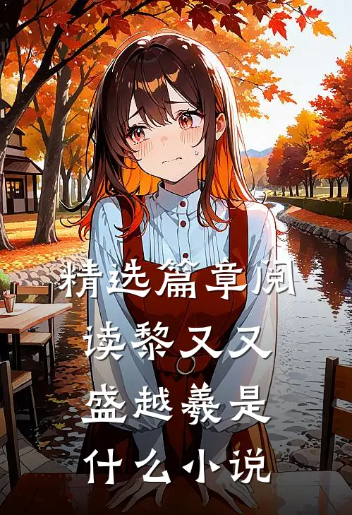 精选篇章阅读黎又又盛越羲是什么小说