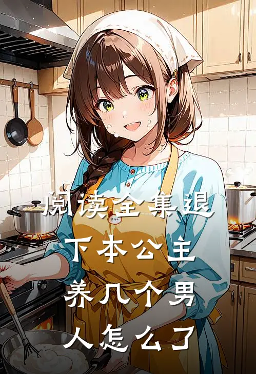 阅读全集退下本公主养几个男人怎么了