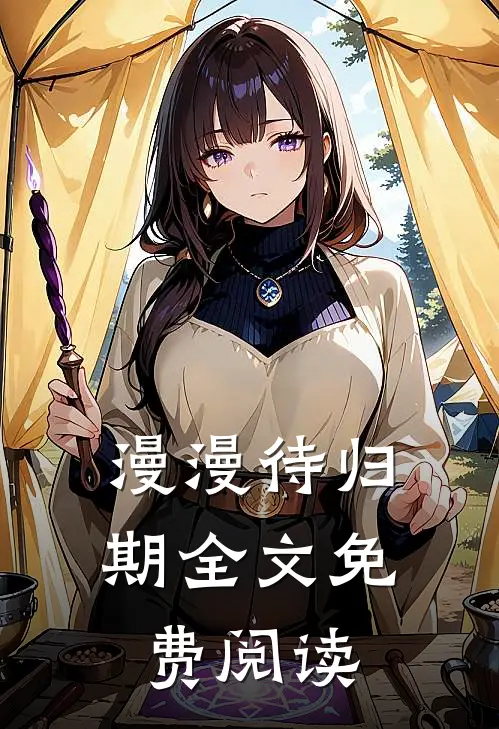 漫漫待归期全文免费阅读